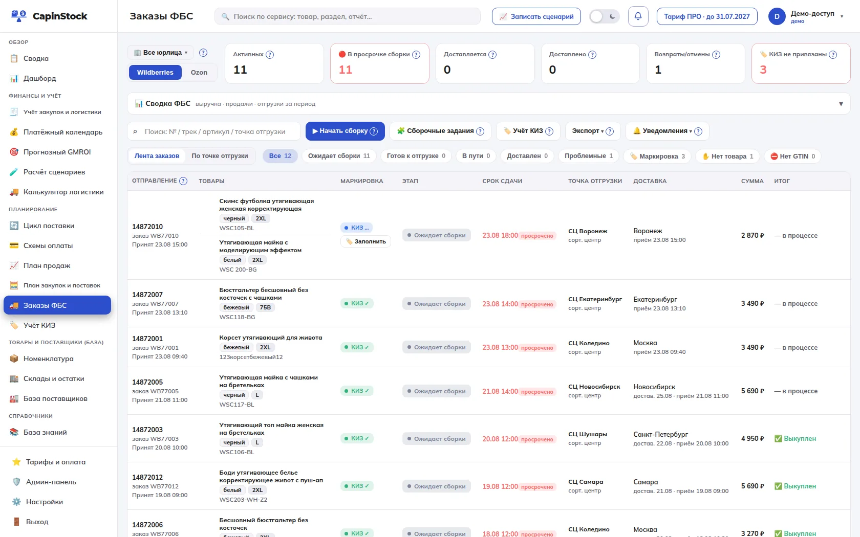 Заказы FBS CapinStock, светлая тема